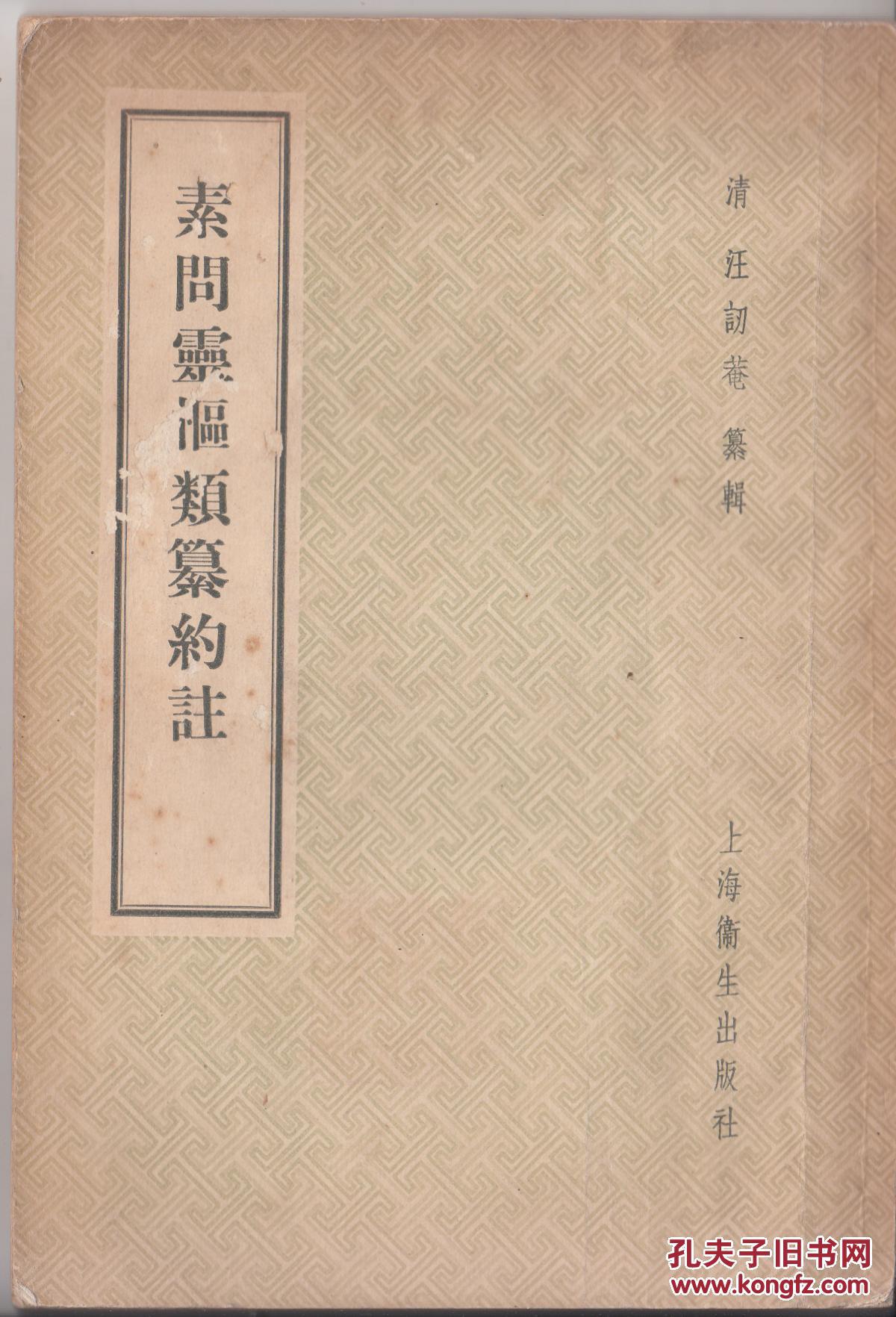 素问灵枢类纂约注:三卷