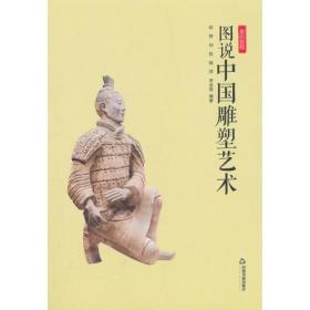 美的旅程:图说中国雕塑艺术