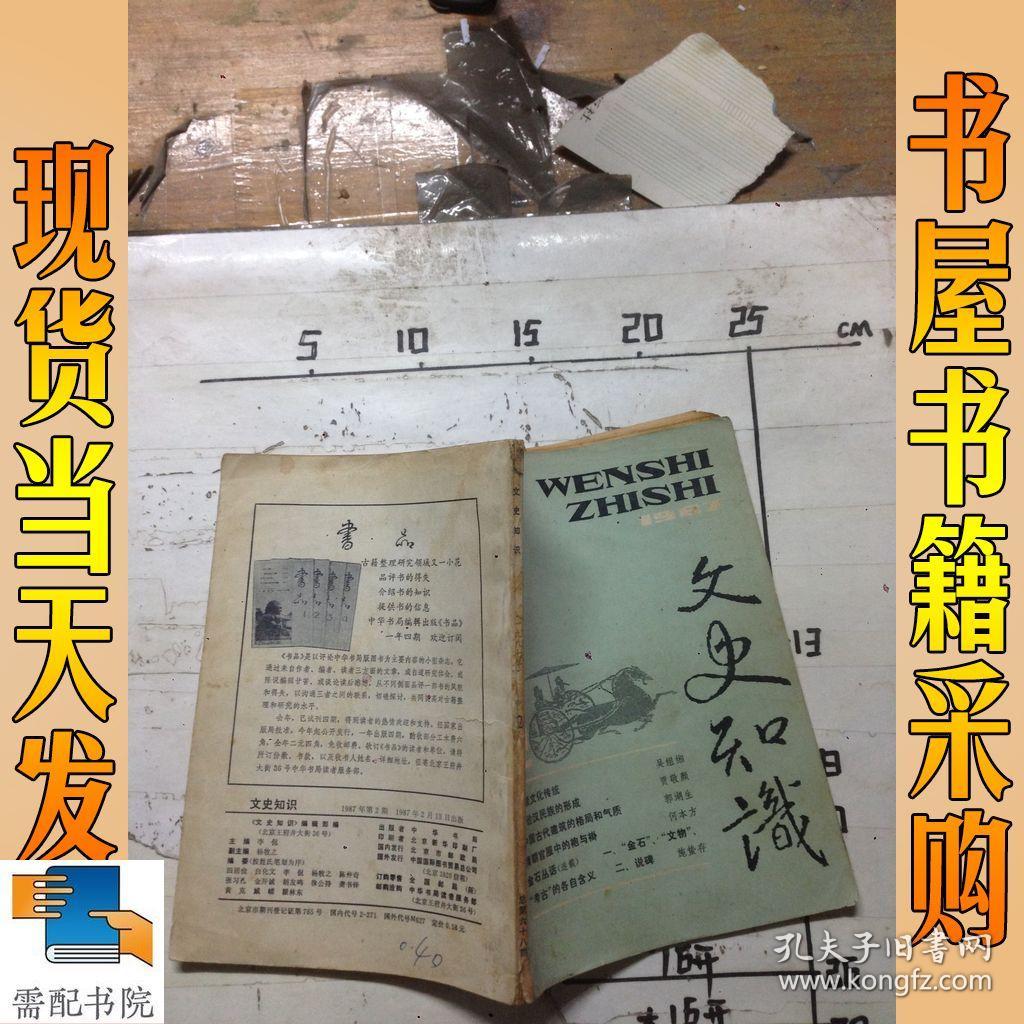 文史知识 1987 2