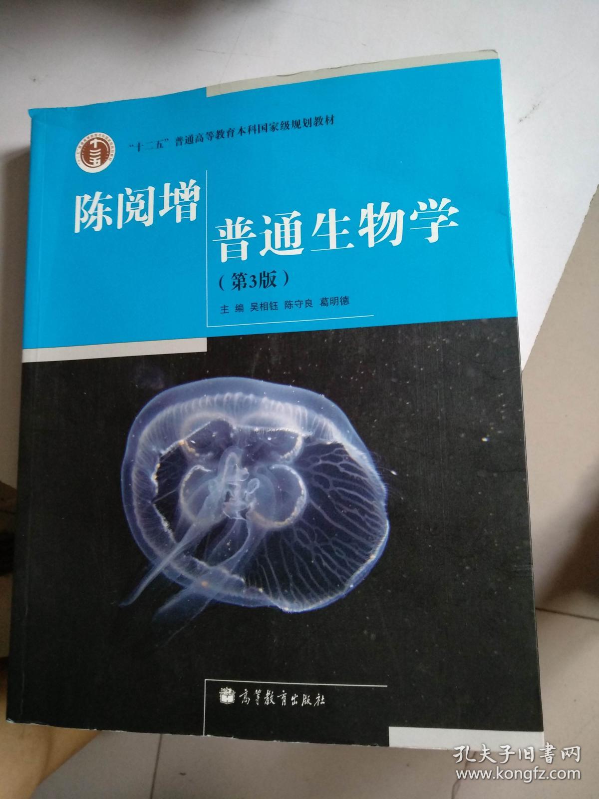 陈阅增普通生物学第3版