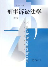 刑事诉讼法学(第三版)。