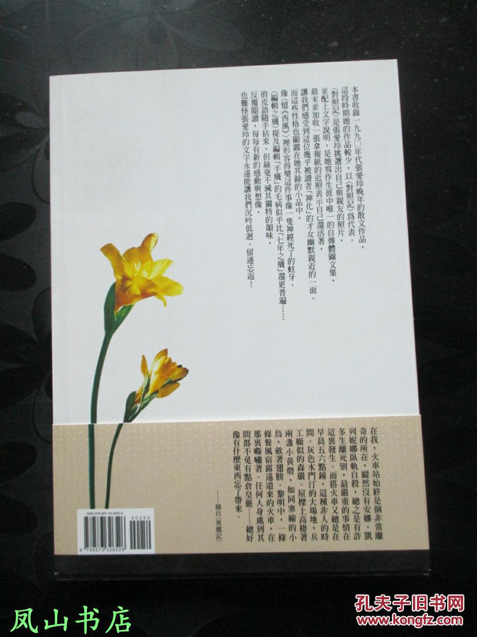 对照记张爱玲典藏作品集13收录诸多精美图片资料库存图书非馆未阅品相