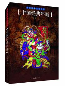 民间经典文化书系：中国经典年画