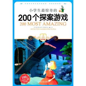 小学生最惊奇的200个探案游戏