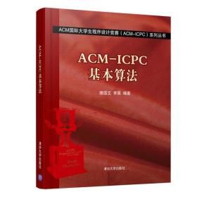 ACM-ICPC基本算法