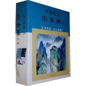 中国现代山水画全集（盒装）