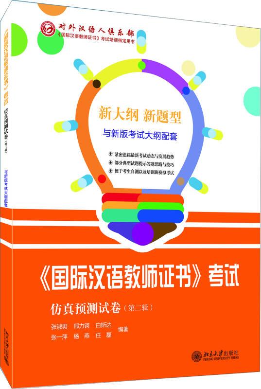 国际汉语教师证书 考试仿真预测试卷（第二辑）