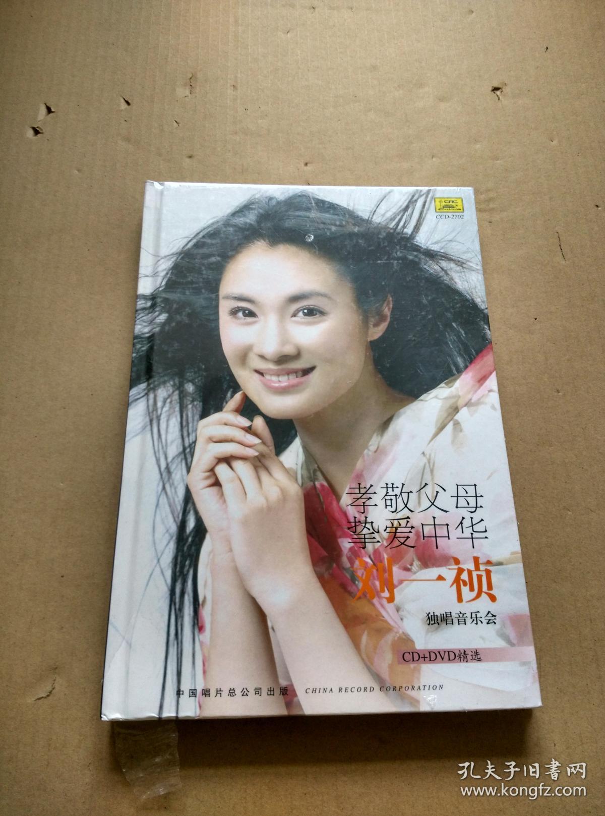 孝敬父母挚爱中华刘一祯独唱音乐会cddvd精选全新未开封