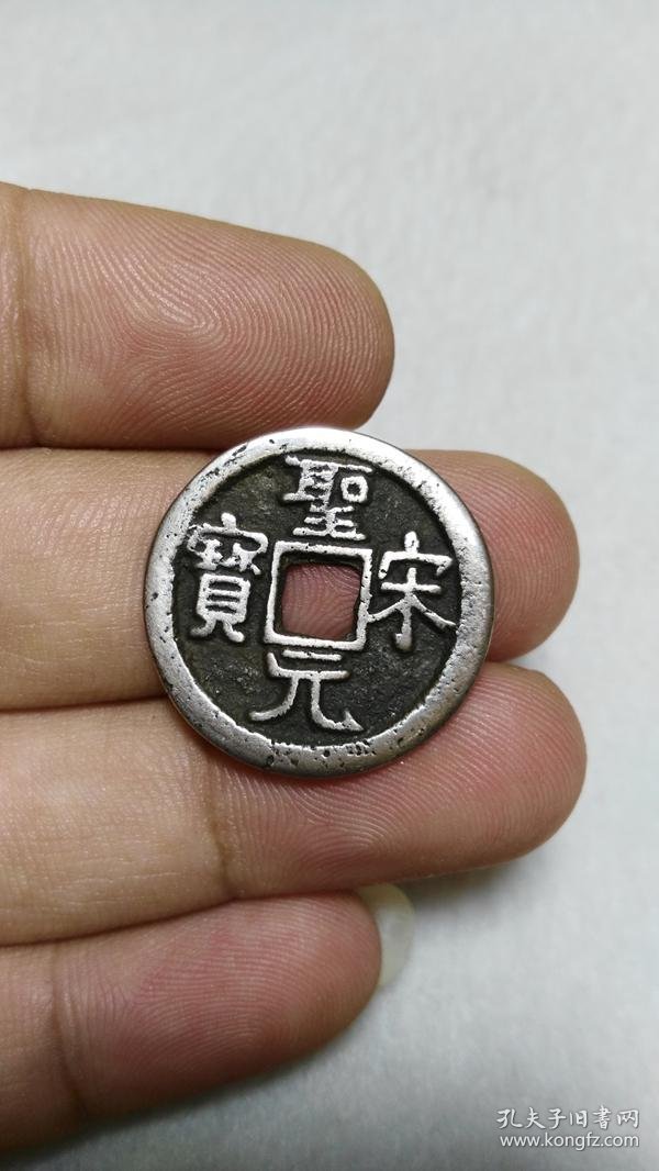 名誉品 银钱 圣宋元宝 行书旋读