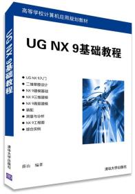 UG NX9基础教程