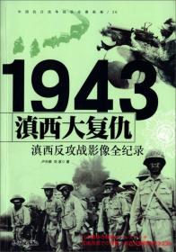 1943滇西反攻战：滇西大复仇影像全纪录