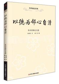 传世励志经典——以德为邻心自清：朱自清励志文选