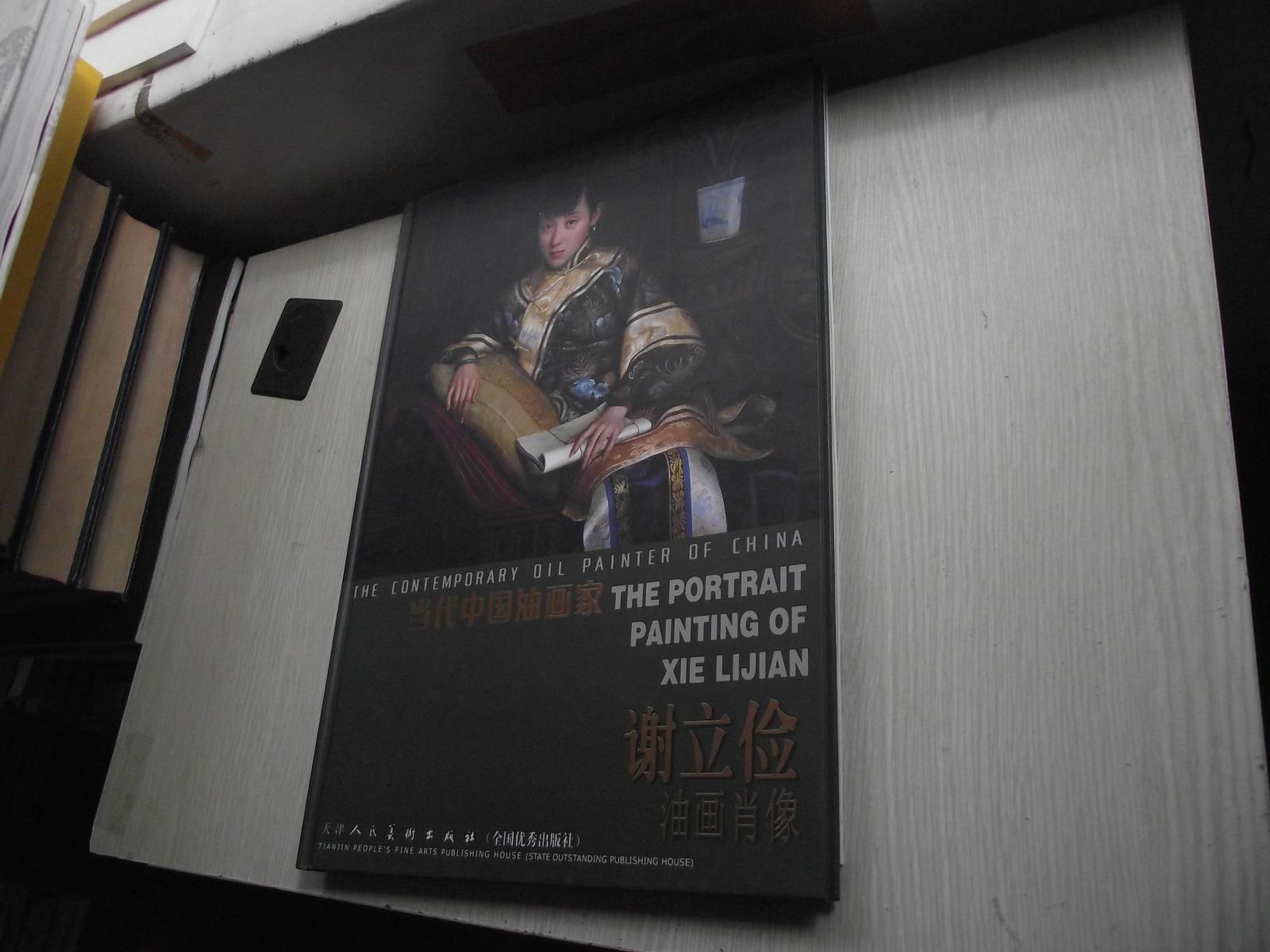 当代中国油画家：谢立俭（油画肖像）精装本 库存新书