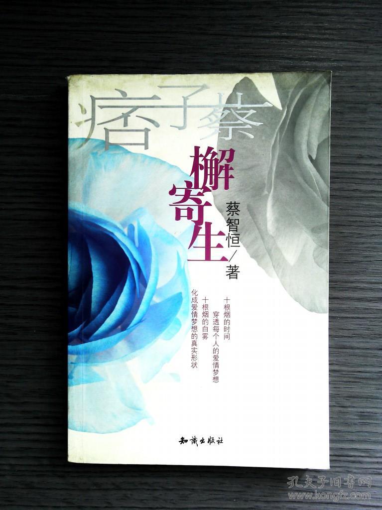 檞寄生(附光盘)_蔡智恒著_孔夫子旧书网