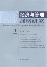经济与管理战略研究（2014年第1期）