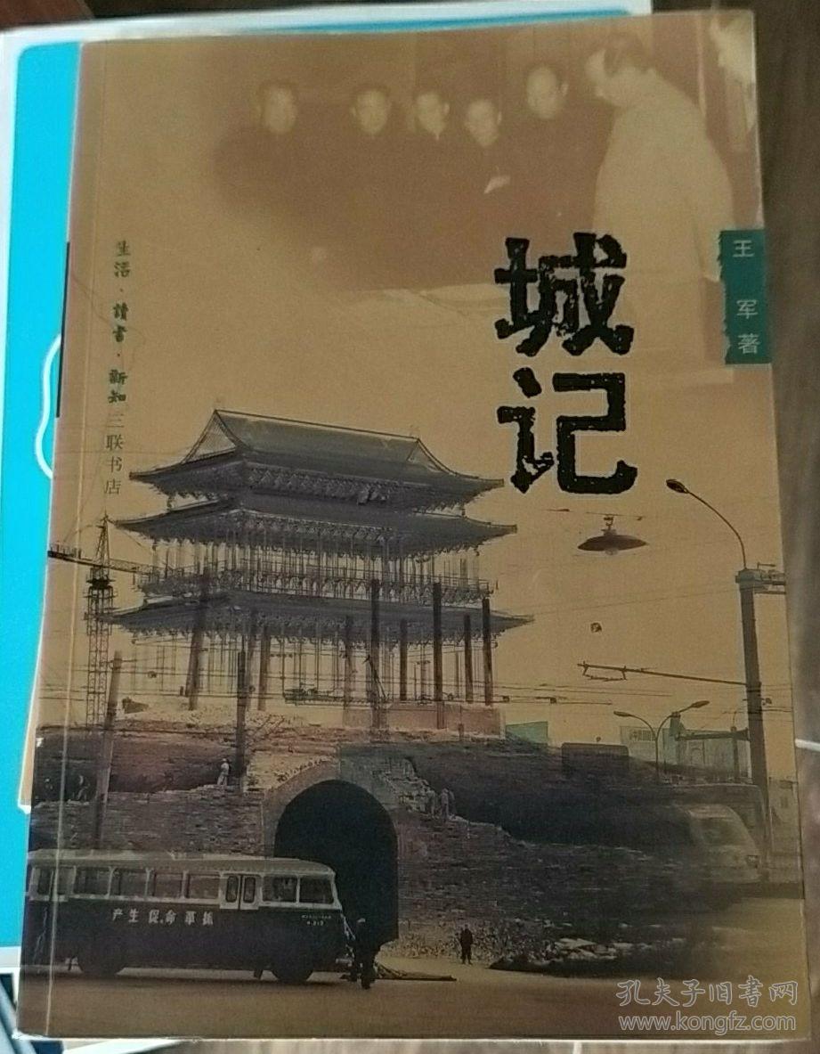 城记_王军 著_孔夫子旧书网