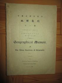 中国地理研究所   地理集刊（第一号） 内多图   【  民国三十二年】