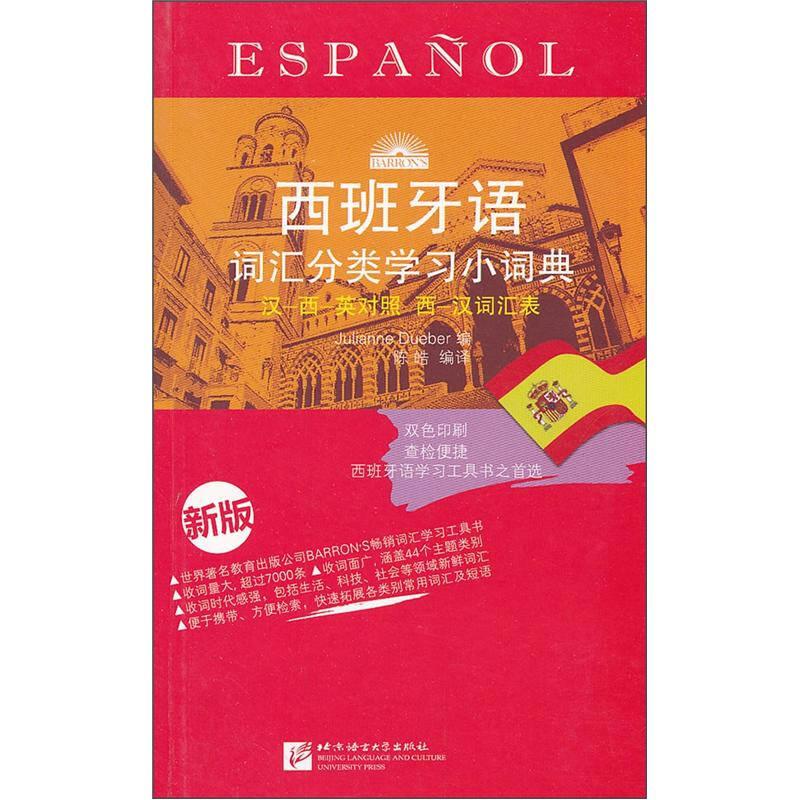西班牙语词汇分类学习小词典（新版）