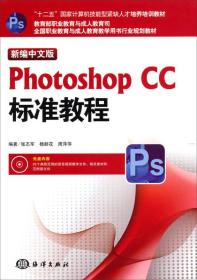 新编中文版Photoshop CC标准教程