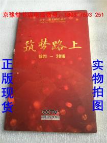 三十二集文献纪录片 筑梦路上1921-2016（签名本）