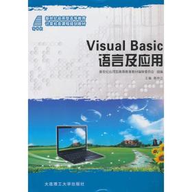 Visual Basic语言及应用