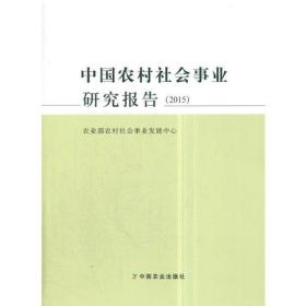 中国农村社会事业研究报告（2015）