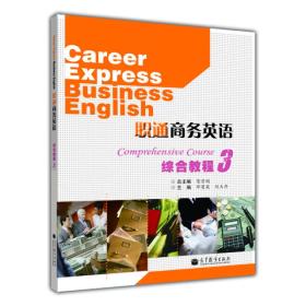 职通商务英语综合教程3