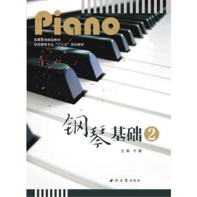 钢琴基础2
