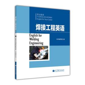 行业英语系列教材--焊接工程英语