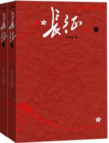长征（修订版）（上下册）王树增