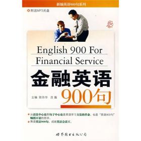 新编英语900系列：金融英语900句