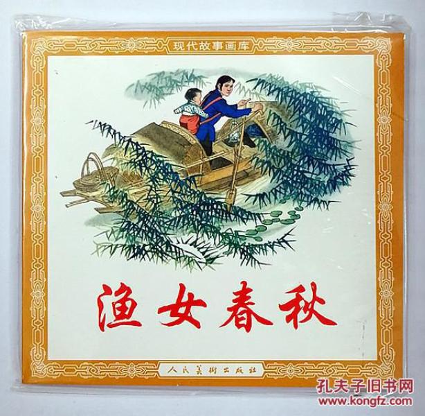 现代故事画库 渔女春秋 人民美术