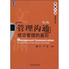 管理沟通:成功管理的基石