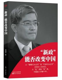 “新政”能否改变中国