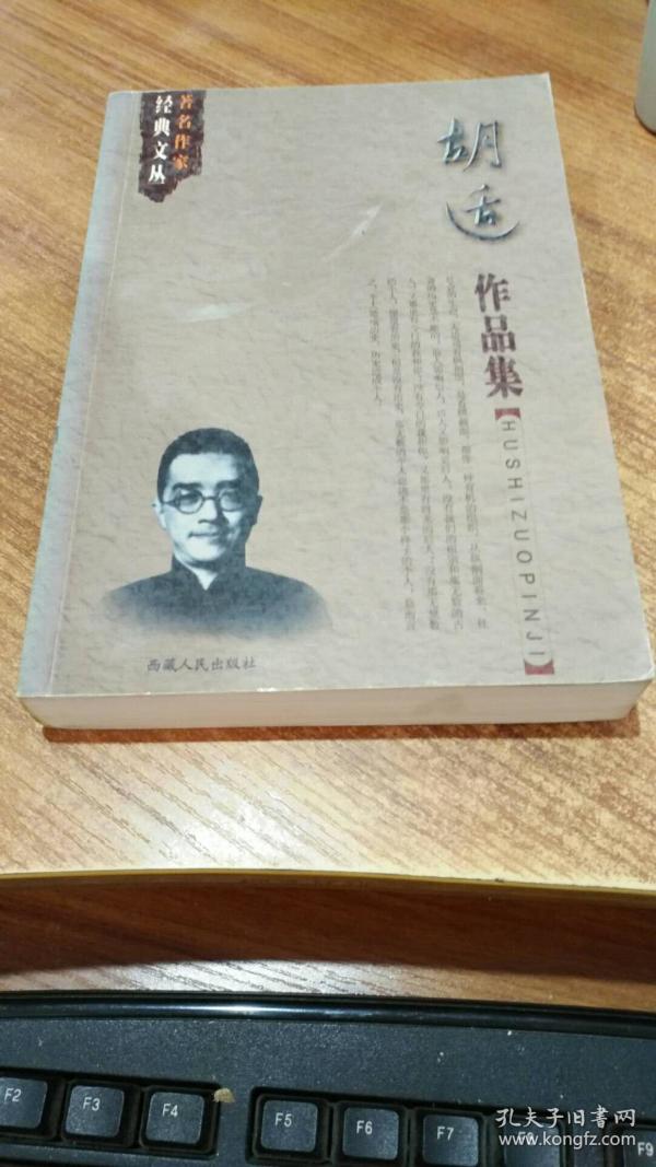 胡适作品