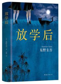 东野圭吾五本套（新参者+放学后+秘密+预知梦+恶意）