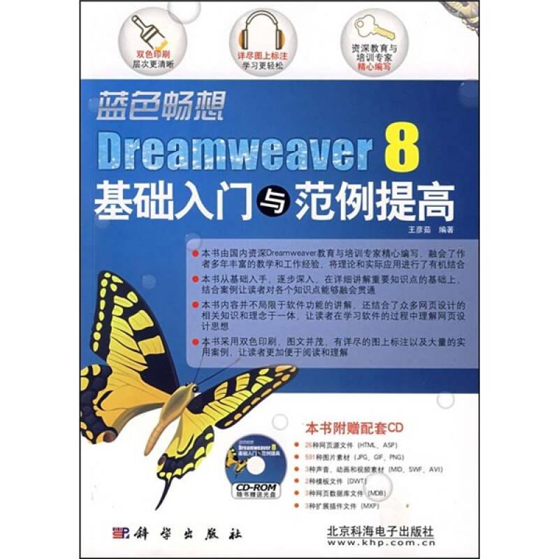 蓝色畅想Dreamweaver 8基础入门与范例提高