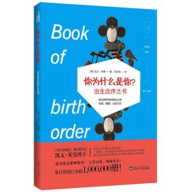 出生次序之书：看出生次序如何影响你的性格、婚姻和人际关系