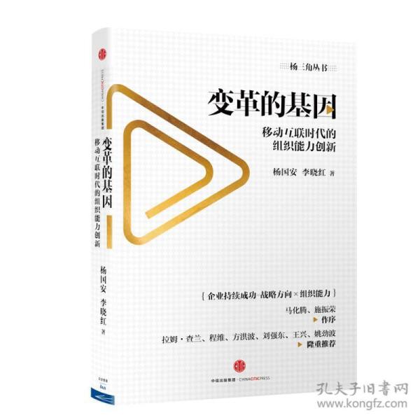变革的基因：移动互联时代的组织能力创新