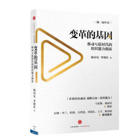 变革的基因：移动互联时代的组织创新