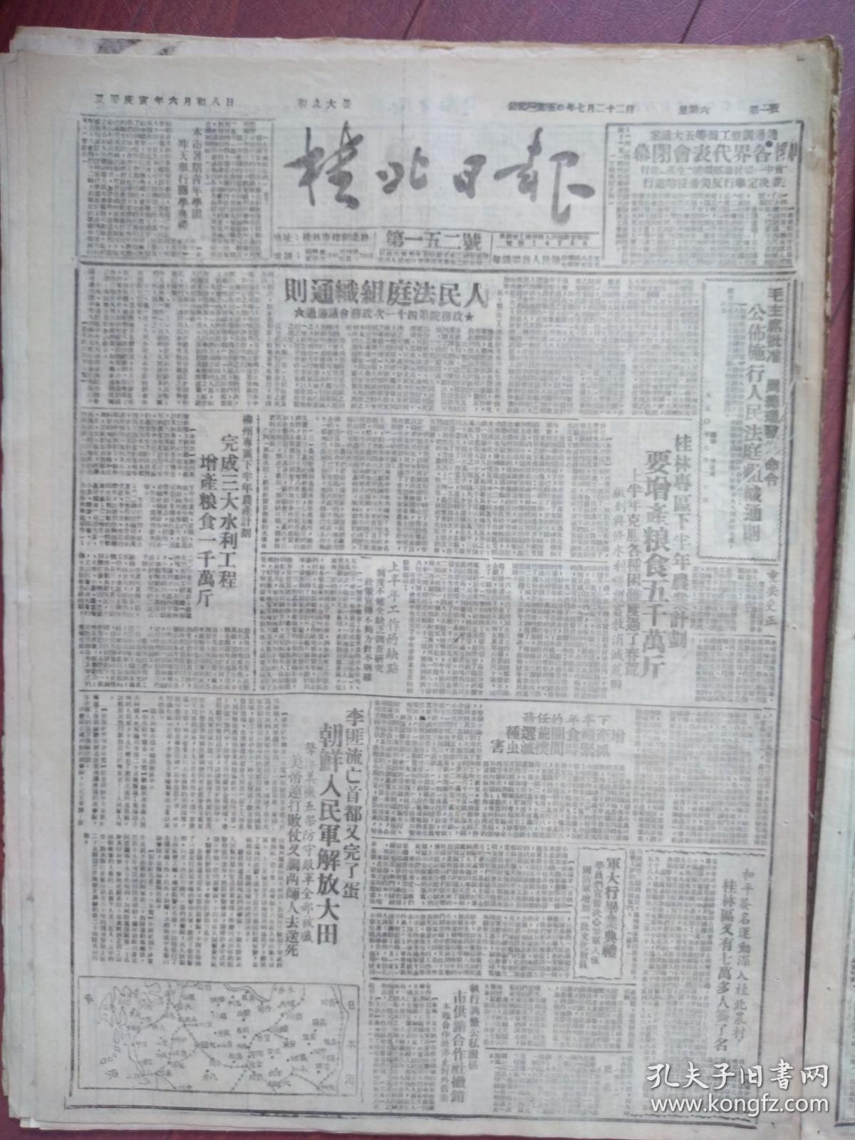 桂北日报1950年7月22日 朝鲜战争初期 柳州第二届各界人民代表会议闭幕 政务院会议通过 人民法庭组织法通则 桂林下半年计划 增产粮食五千万斤 柳州下半年计划完成三大水利工程 军大行毕业典礼 和平签名桂林又有七万人签名 朝鲜人民军解放大田附地图 萧凤 台湾 桂北日报1950年7月22日 朝鲜战争初期 柳州第二届各界人民代表会议闭幕 政务院会议通过 人民法庭组织法通则 桂林下半年计划 增产粮食五千万斤 柳州下半年计划完成三大水利工程 军大行毕业典礼 和平签名桂林又有七万人签名 朝鲜人民军解放大田附地图 萧凤 台湾
