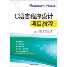 C语言程序设计项目教程