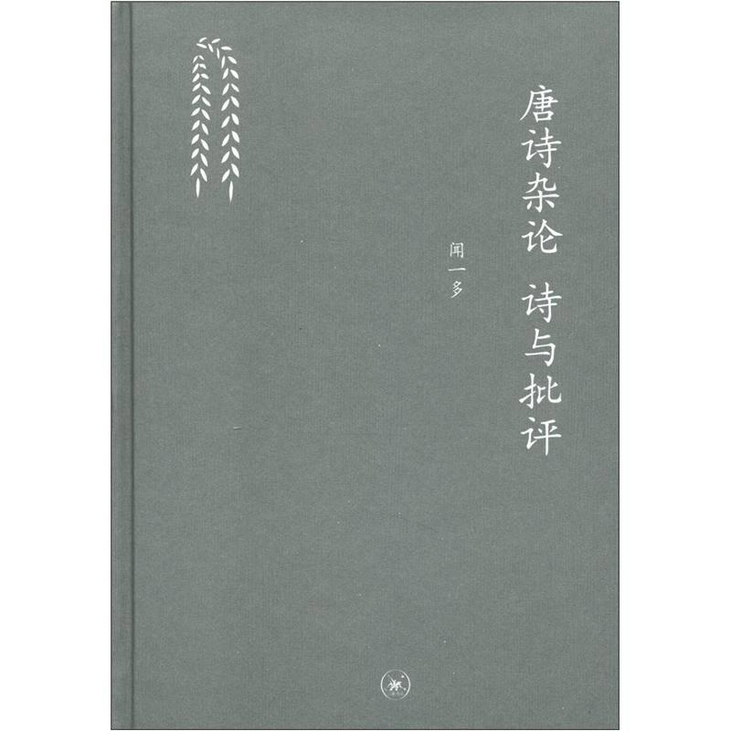中学图书馆文库：唐诗杂论 诗与批评
