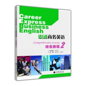 职通商务英语综合教程（2）