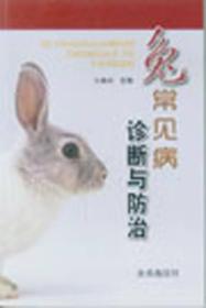 兔常见病诊断与防治