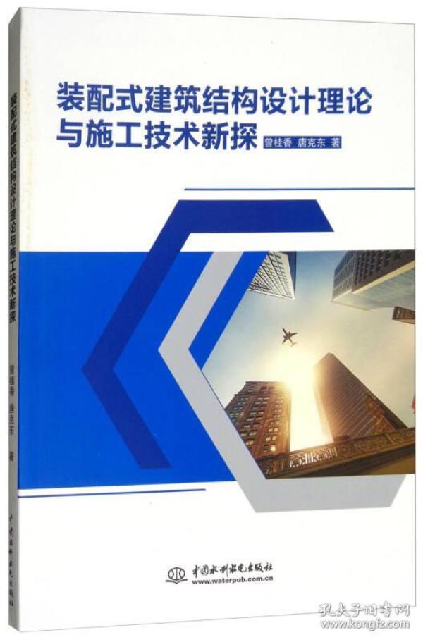 装配式 建筑结构设计理论 与 施工技术新探
