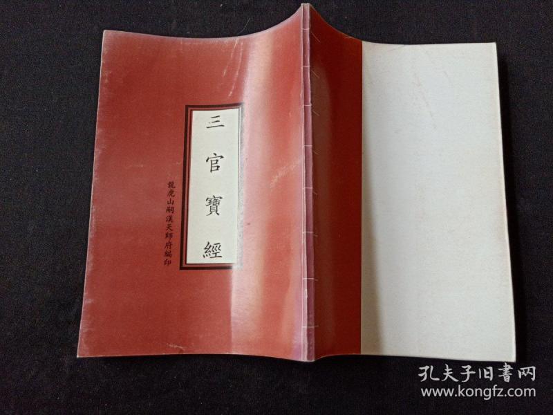 三官 宝 经