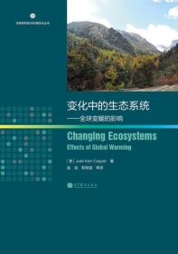 变化中的生态系统:全球变暖的影响