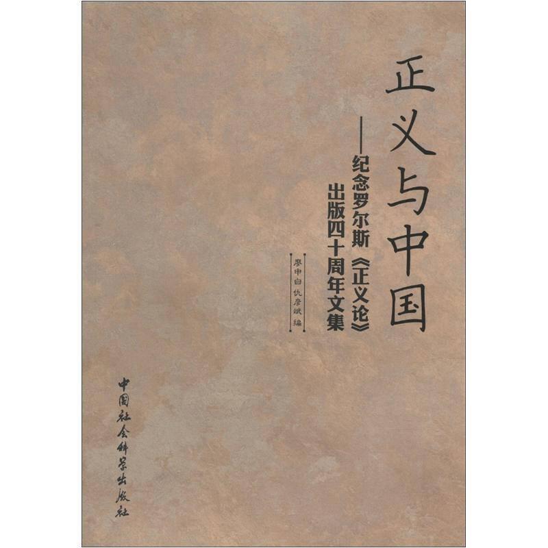正义与中国：《正义论》出版四十周年纪念文集