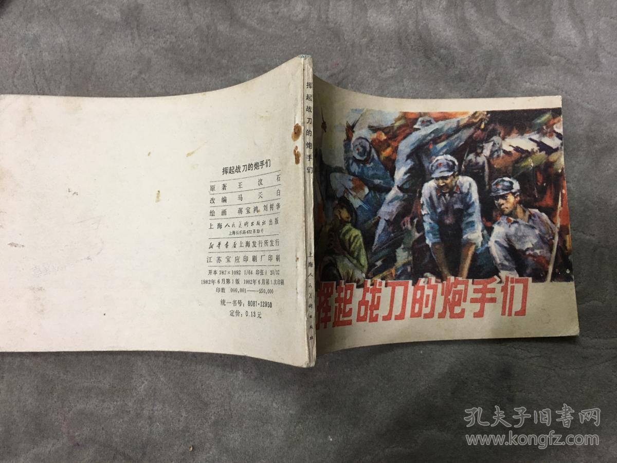 挥起战刀的炮手们_蒋宝鸿,刘树华_孔夫子旧书网
